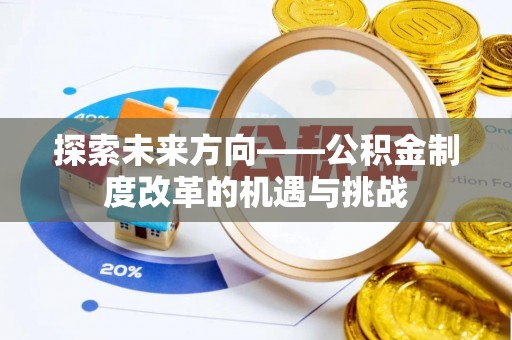 布尔津探索未来方向——公积金制度改革的机遇与挑战
