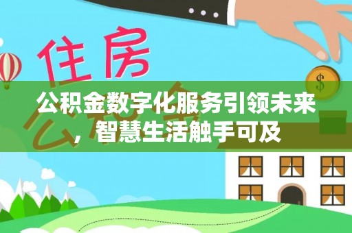 布尔津公积金数字化服务引领未来，智慧生活触手可及