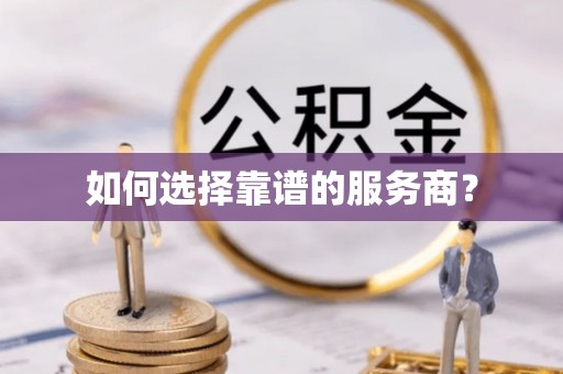 布尔津如何选择靠谱的服务商？