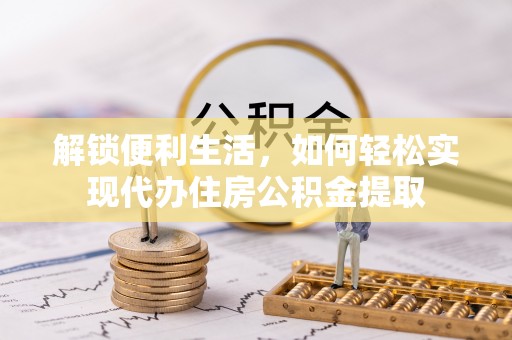 布尔津解锁便利生活，如何轻松实现代办住房公积金提取