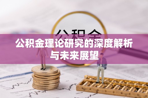 布尔津公积金理论研究的深度解析与未来展望