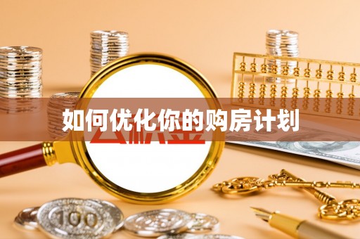 布尔津如何优化你的购房计划