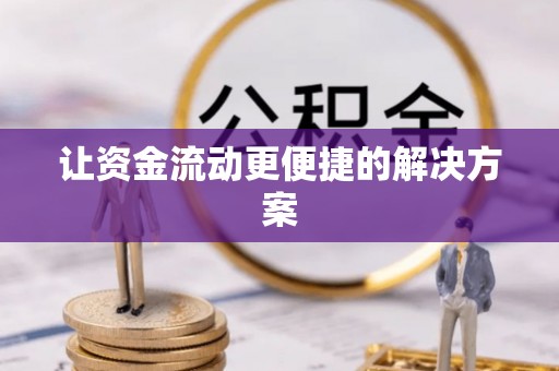 布尔津让资金流动更便捷的解决方案