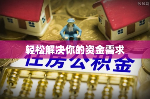 布尔津轻松解决你的资金需求