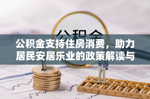 布尔津公积金支持住房消费，助力居民安居乐业的政策解读与展望