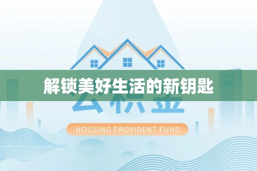 布尔津解锁美好生活的新钥匙