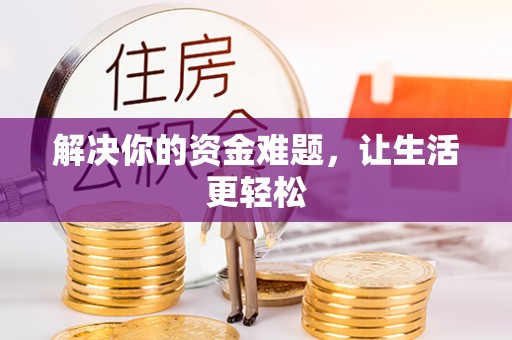 布尔津解决你的资金难题，让生活更轻松