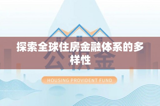 布尔津探索全球住房金融体系的多样性