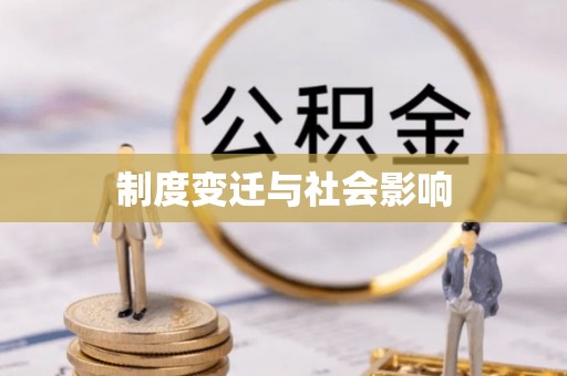 布尔津制度变迁与社会影响