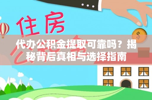 布尔津代办公积金提取可靠吗？揭秘背后真相与选择指南