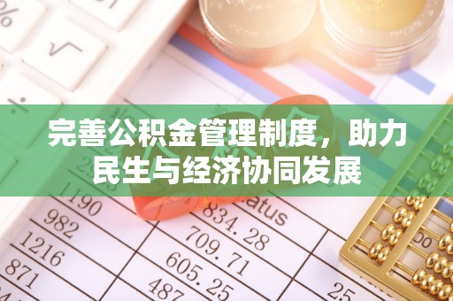 布尔津完善公积金管理制度，助力民生与经济协同发展