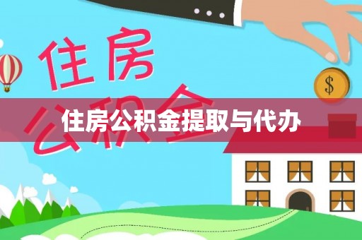 布尔津住房公积金提取与代办