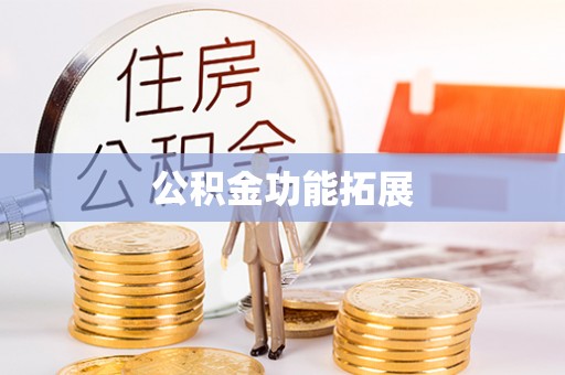 布尔津公积金功能拓展