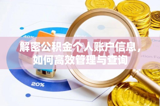 布尔津解密公积金个人账户信息，如何高效管理与查询