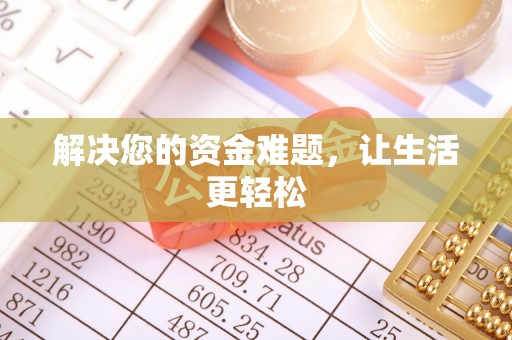 布尔津解决您的资金难题，让生活更轻松