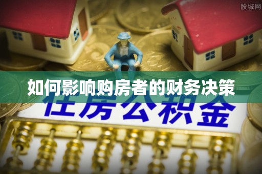 布尔津如何影响购房者的财务决策