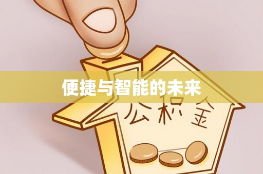 布尔津便捷与智能的未来