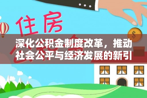 布尔津深化公积金制度改革，推动社会公平与经济发展的新引擎