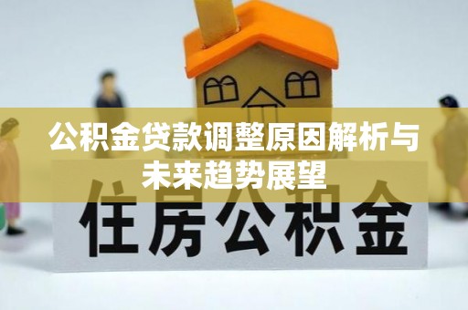 布尔津公积金贷款调整原因解析与未来趋势展望