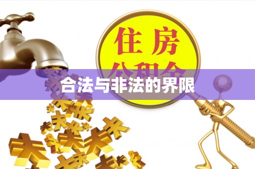 布尔津合法与非法的界限