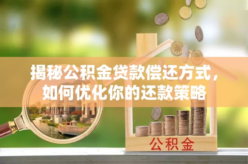 布尔津揭秘公积金贷款偿还方式，如何优化你的还款策略