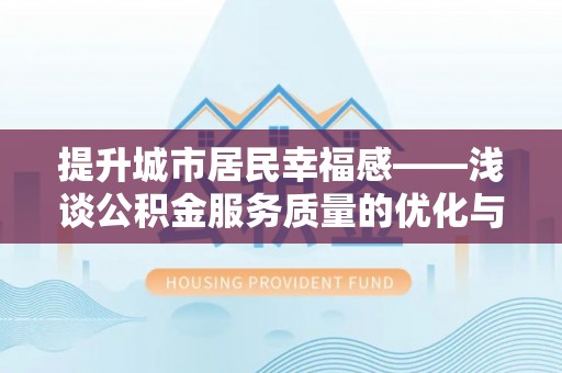 布尔津提升城市居民幸福感——浅谈公积金服务质量的优化与未来