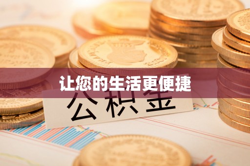布尔津让您的生活更便捷