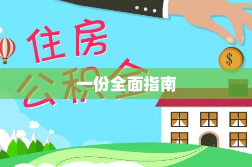 布尔津一份全面指南