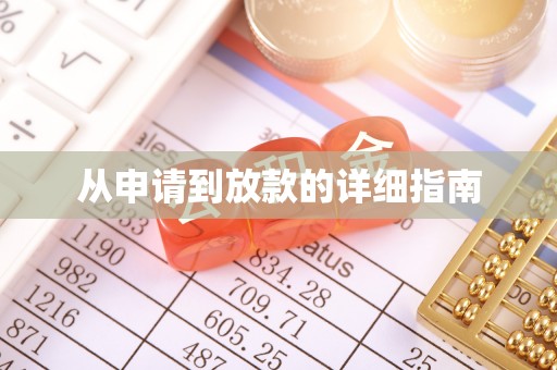 布尔津从申请到放款的详细指南