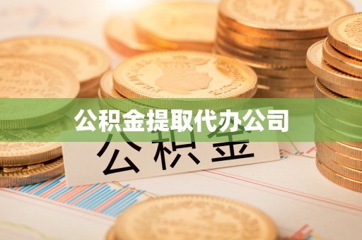布尔津公积金提取代办公司