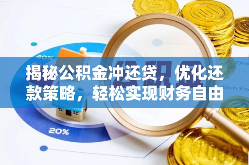 布尔津揭秘公积金冲还贷，优化还款策略，轻松实现财务自由