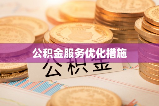 布尔津公积金服务优化措施