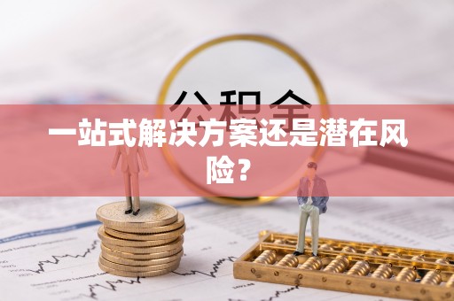 布尔津一站式解决方案还是潜在风险？