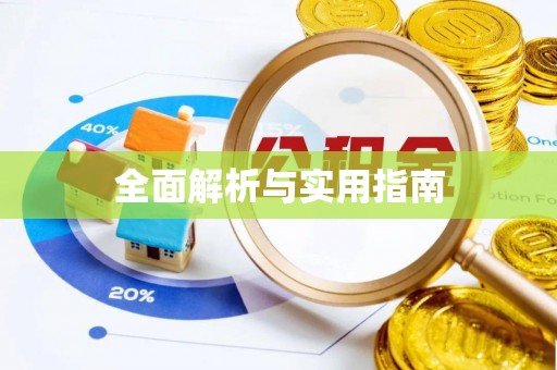 布尔津全面解析与实用指南