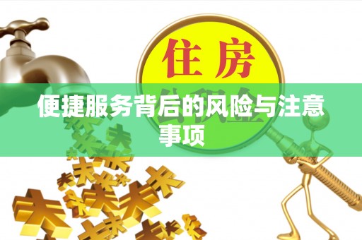 布尔津便捷服务背后的风险与注意事项